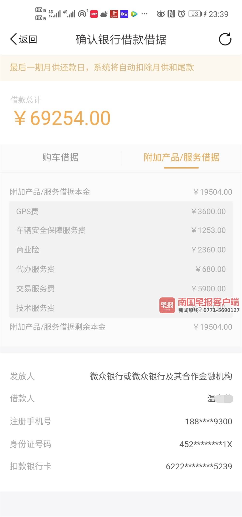 男子买车遇"怪事":贷款5.4万银行却放款近7万元