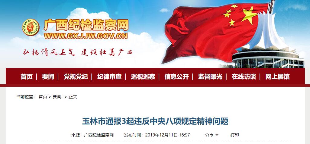 玉林市通报3起违反中央八项规定精神问题