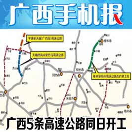 高速公路改扩建工程正式开工建设,计划工期4年,建成后桂林至南宁全程