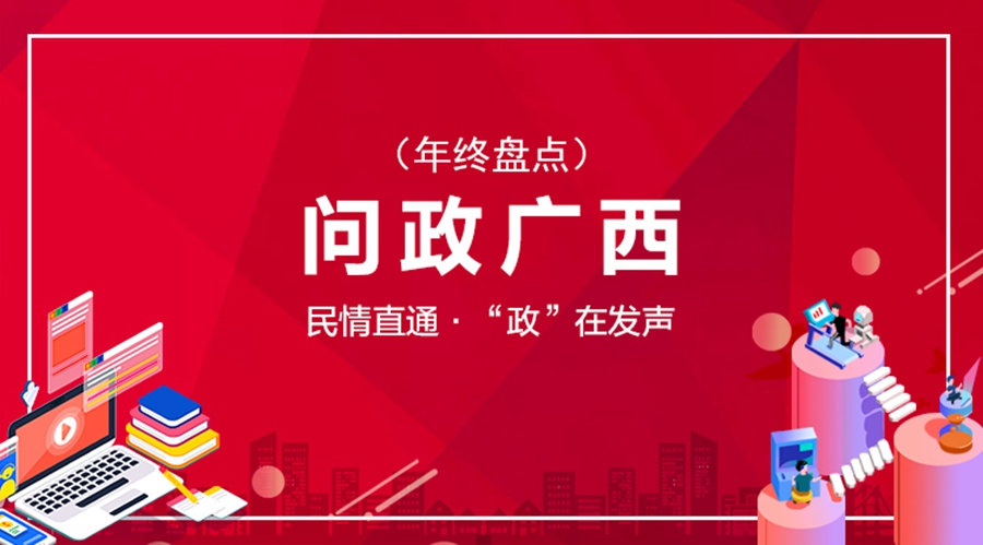 【问政广西·特别篇】2019年终盘点:超4000条帖文 600多个部门回复
