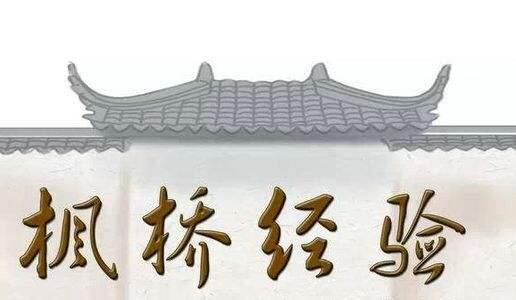 地评线钱江潮评坚持发展新时代枫桥经验高水平推进省域治理现代化