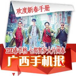 广西手机报1月18日下午版