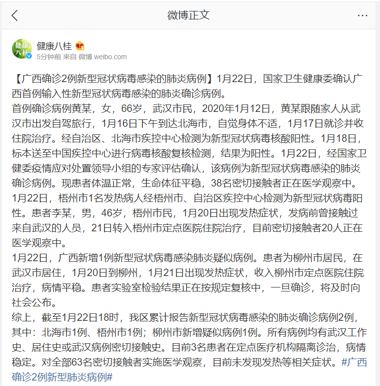 广西确诊2例新型冠状病毒感染的肺炎病例