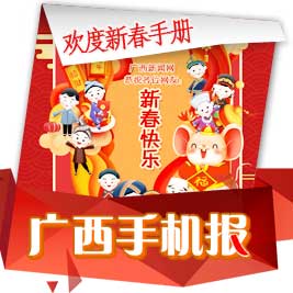 广西手机报1月23日下午版