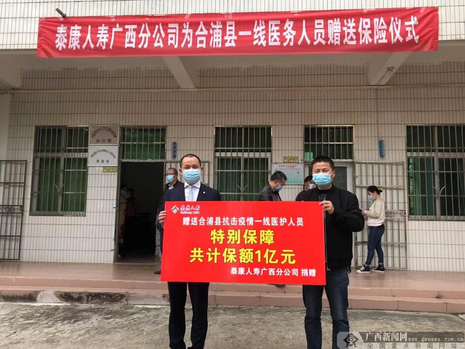 泰康人寿广西分公司向奋战在抗击疫情第一线的合浦县医务人员捐赠1亿元保额的保险