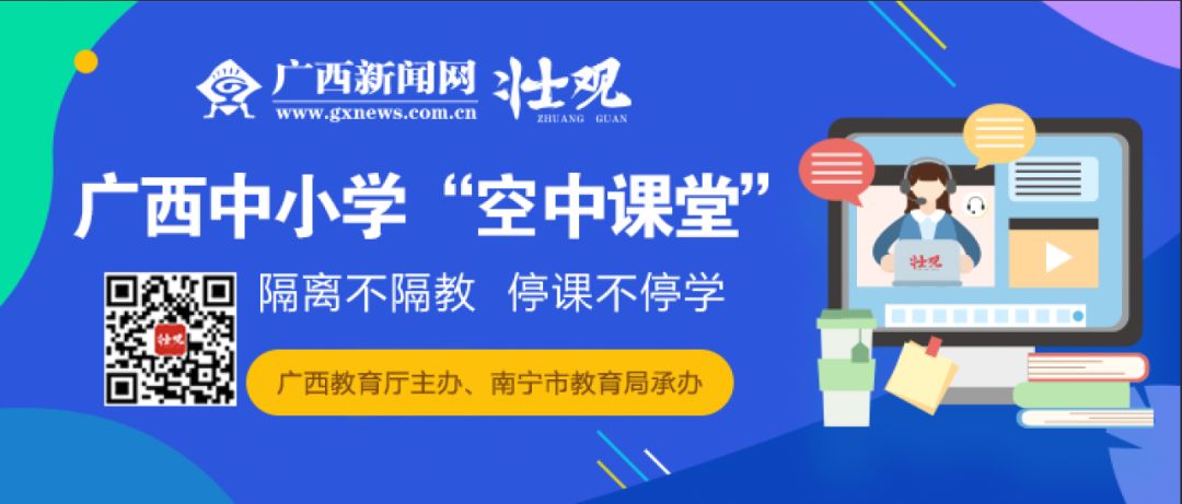 自治区教育厅权威授权!广西新闻网壮观客户端"空中课堂"上线