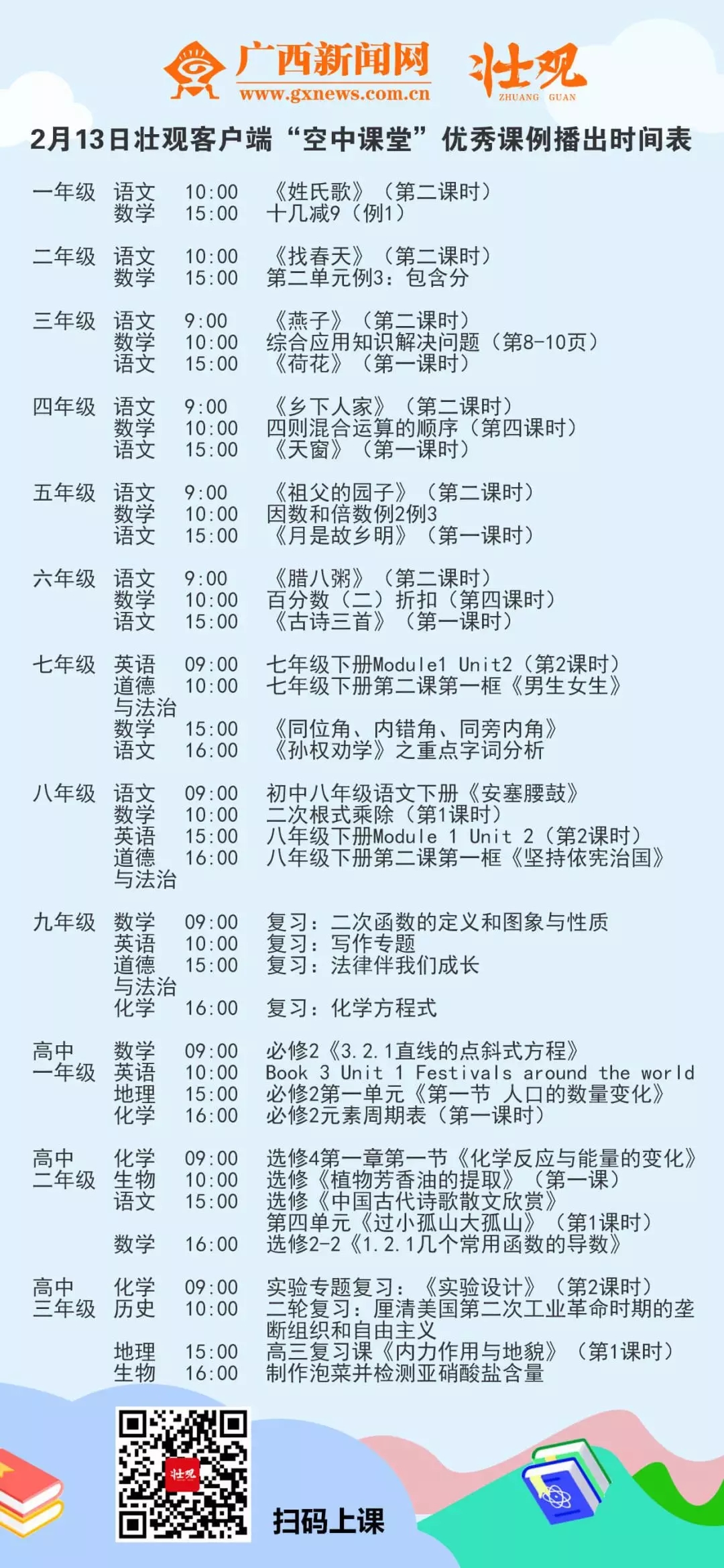 来了!“空中课堂”小学到高中的课程表都在这里