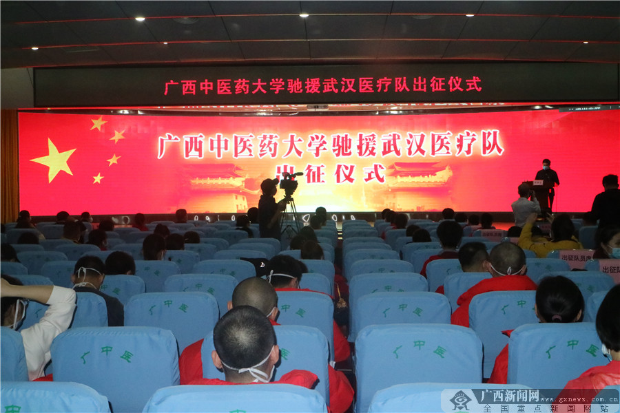广西中医药大学第二批支援武汉医疗队出征