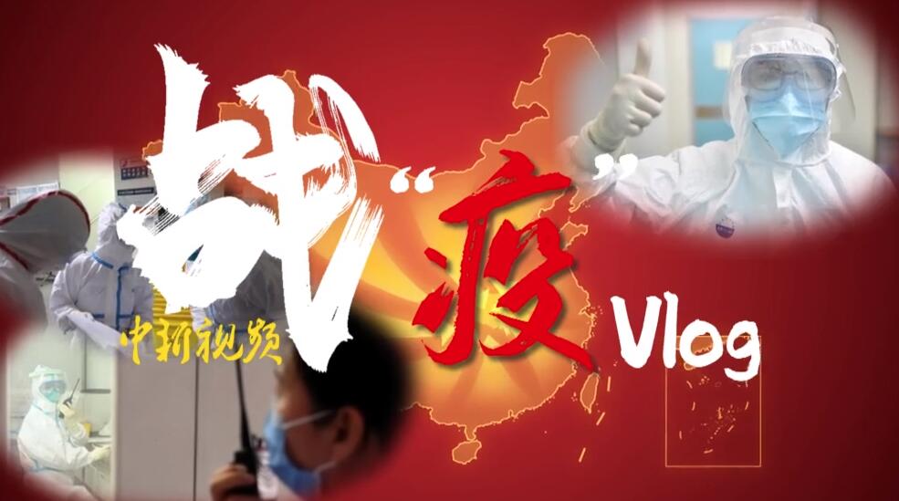 战“疫”Vlog：新疆医疗队医生在武汉工作的一天