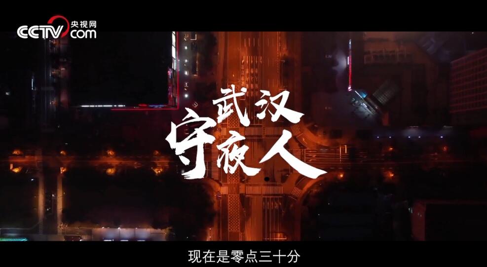微视频|武汉守夜人