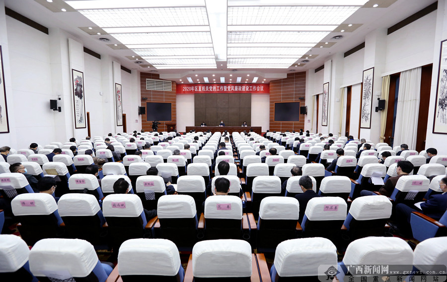 2020年区直机关党的工作暨党风廉政建设工作会议在南宁召开