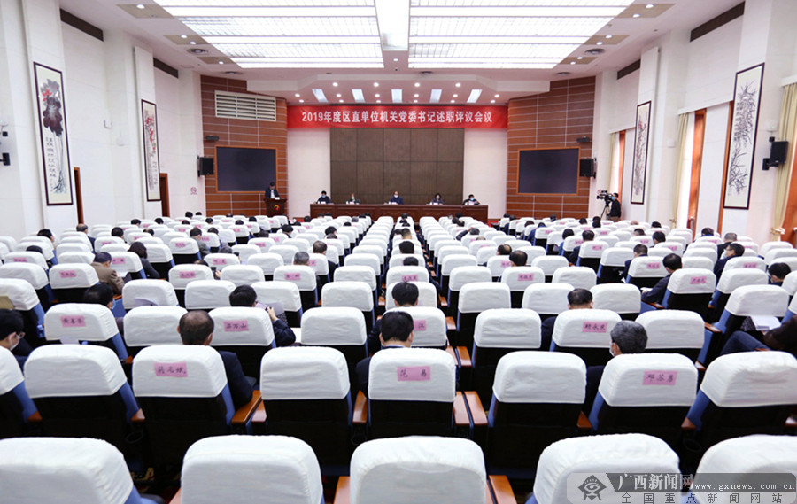 2020年区直机关党的工作暨党风廉政建设工作会议在南宁召开