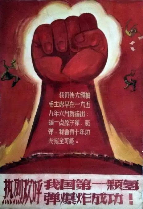 "热烈欢呼我国第一颗氢弹爆炸成功"宣传画