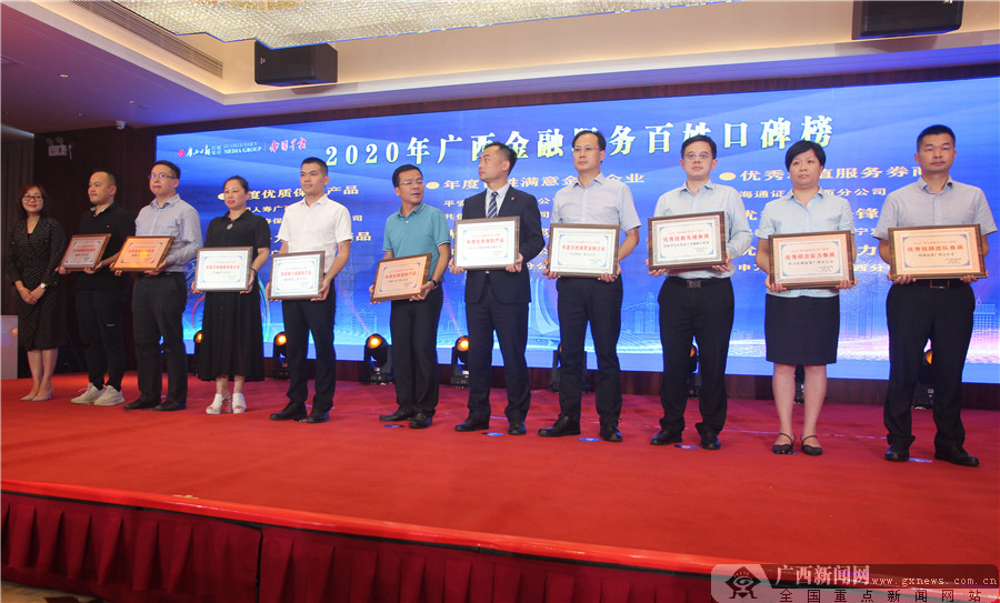 2020年广西金融服务百姓口碑榜颁奖盛典举行