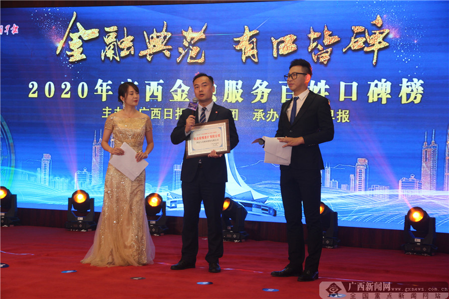 2020年广西金融服务百姓口碑榜颁奖盛典举行