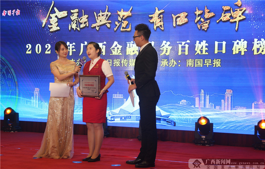 2020年广西金融服务百姓口碑榜颁奖盛典举行