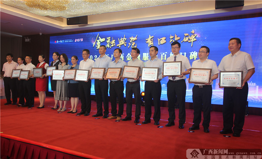 2020年广西金融服务百姓口碑榜颁奖盛典举行