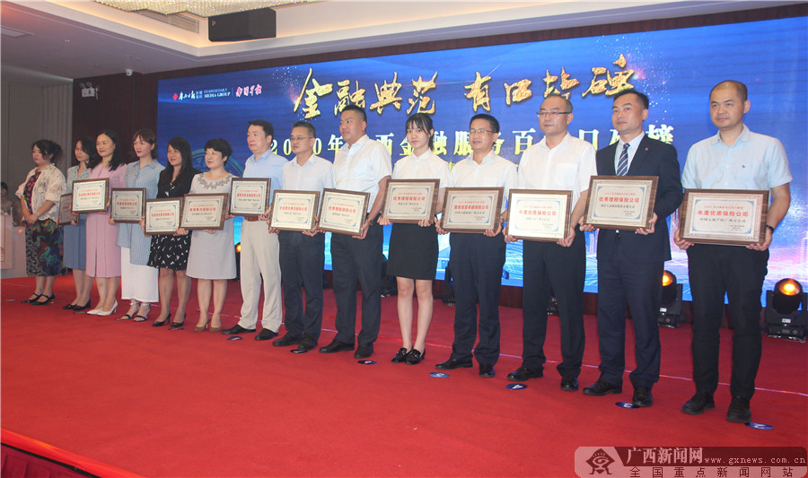 2020年广西金融服务百姓口碑榜颁奖盛典举行