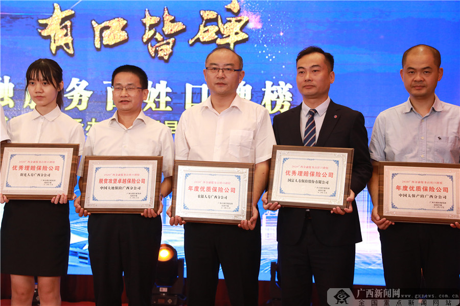 2020年广西金融服务百姓口碑榜颁奖盛典举行