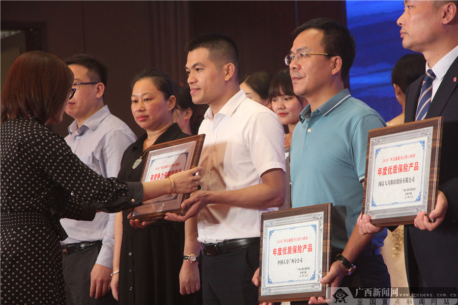 2020年广西金融服务百姓口碑榜颁奖盛典举行