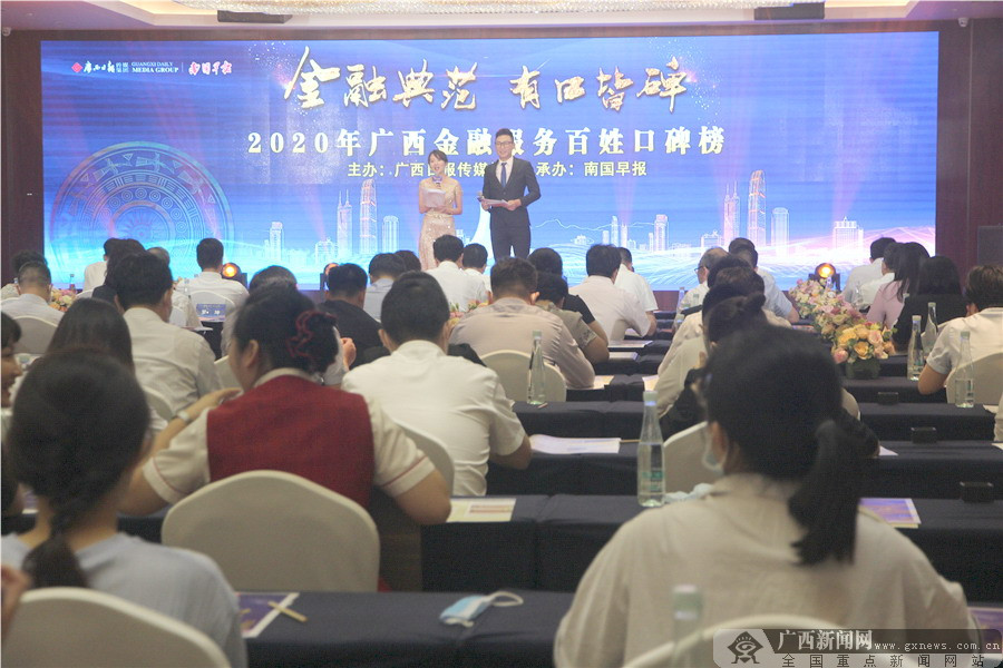 2020年广西金融服务百姓口碑榜颁奖盛典举行