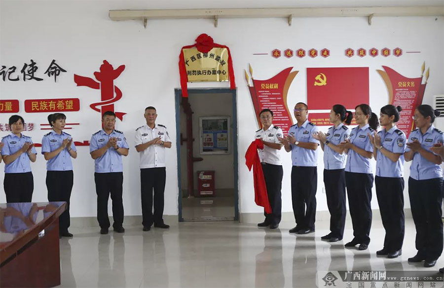 柳州监狱刑罚执行办案中心揭牌成立-广西新闻网