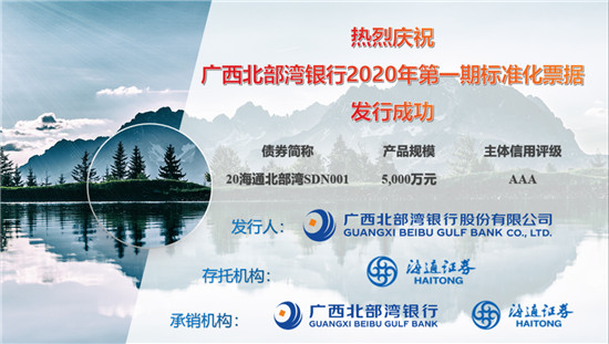 北部湾银行成功落地西部地区法人银行首单标准化票据业务