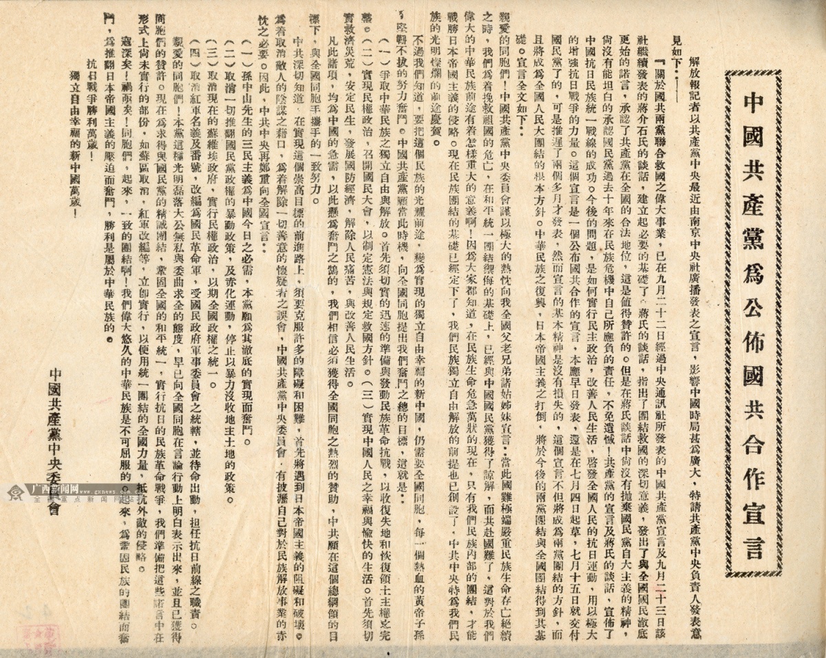 1937年9月22日,国民党中央通讯社发表《中国共产党为公布国共合作宣言