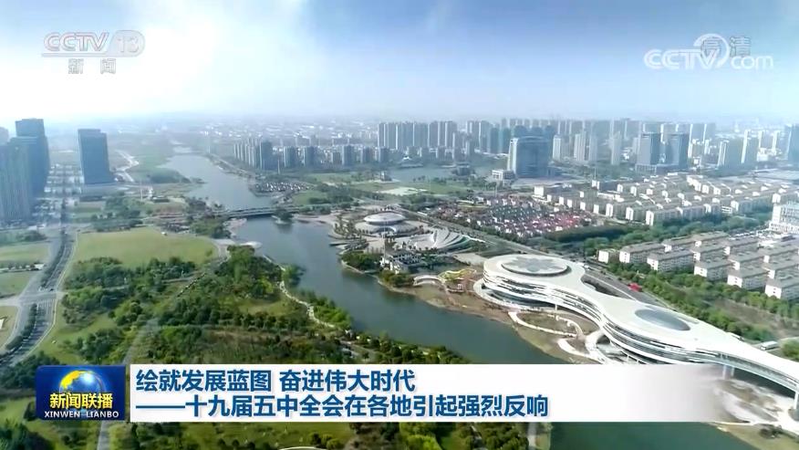 绘就发展蓝图奋进伟大时代十九届五中全会在各地引起强烈反响