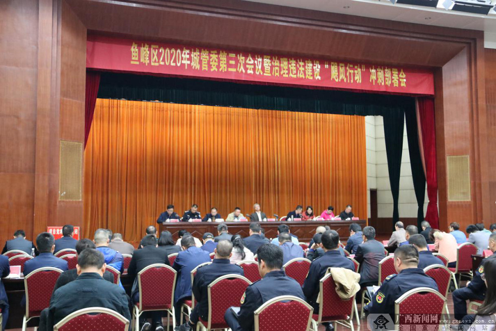 鱼峰区召开治理违法建设“飓风行动”冲刺部署会