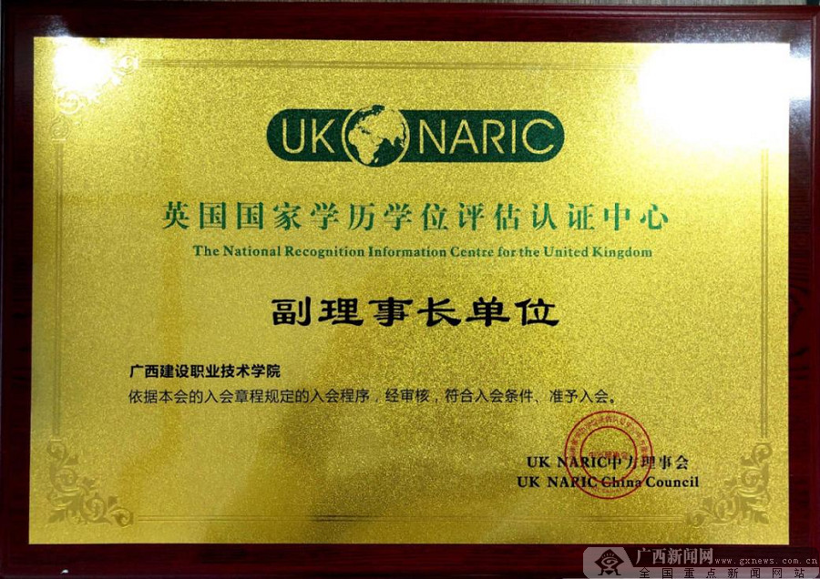广西建院成英国国家学历学位评估认证中心副理事长单位
