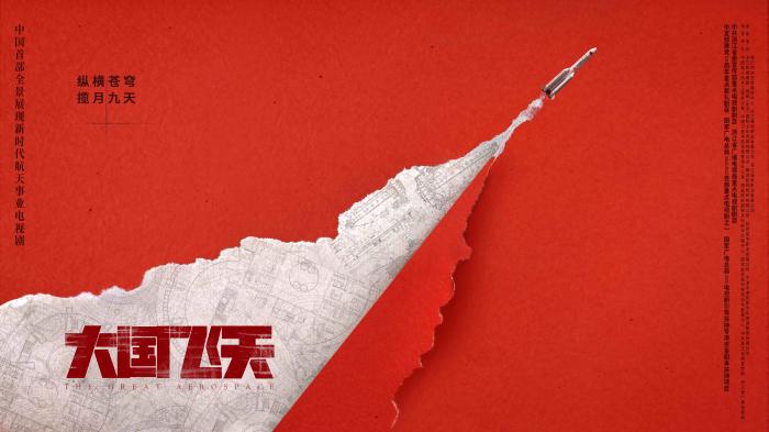 《大国飞天》海报.剧方供图