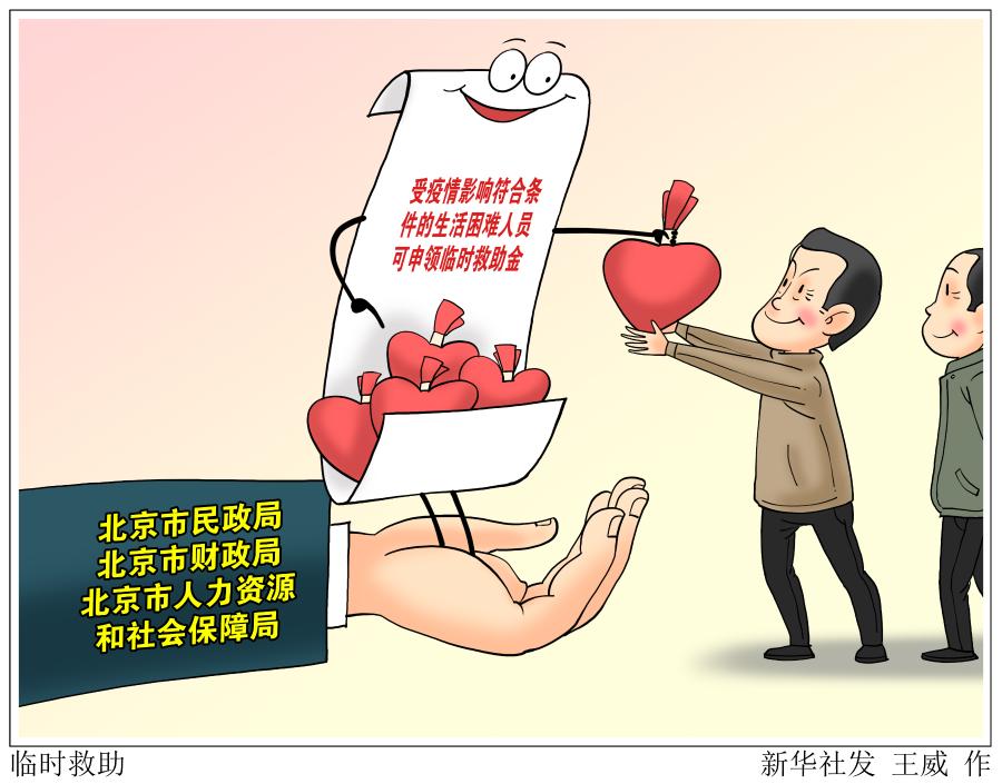 北京受疫情影响符合条件的生活困难人员可申领临时救助金