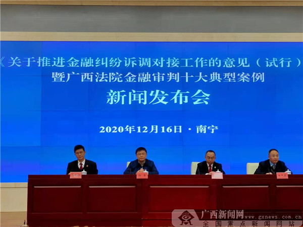 广西高院联合两部门出台意见推进金融纠纷化解