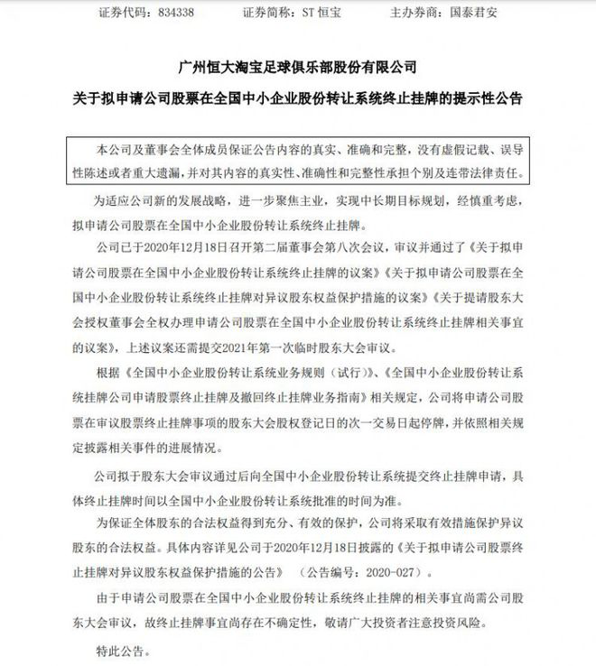 恒大淘宝拟从新三板退市，全面转入发展新周期