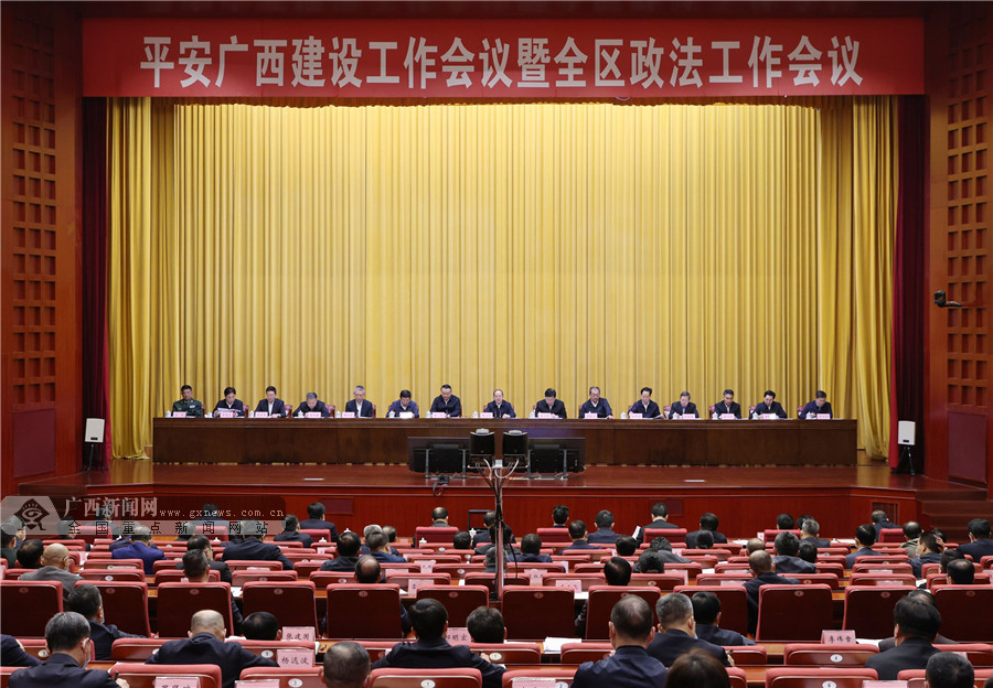 平安广西建设工作会议暨全区政法工作会议在邕召开 鹿心社出席并讲话
