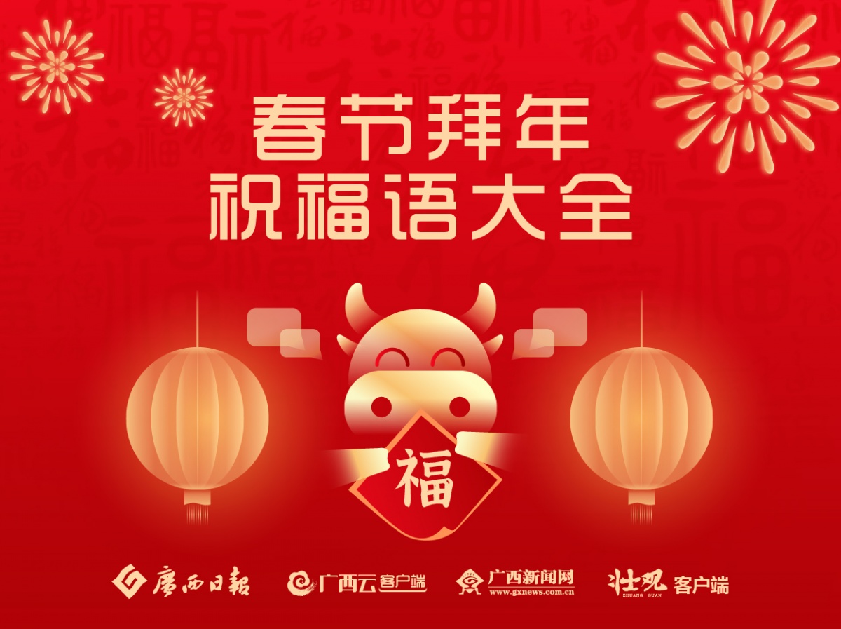 2021牛年春节拜年祝福语大全,你能用得上