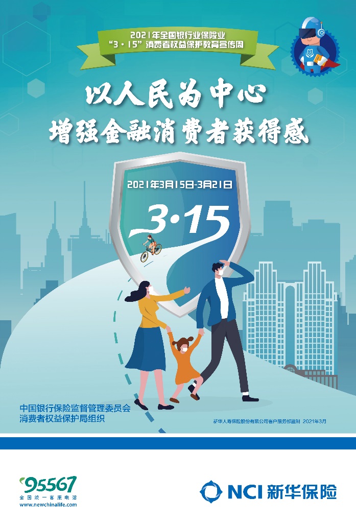 新华保险开展315消费者权益保护教育宣传周活动