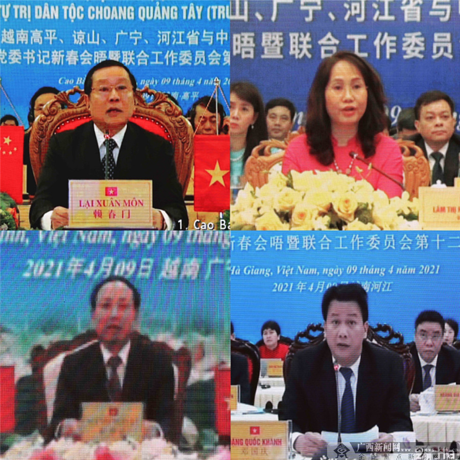 广西与越南边境四省党委书记“云会晤”