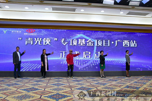 救助贫困青光眼患者 “青光侠”专项基金项目广西站启动