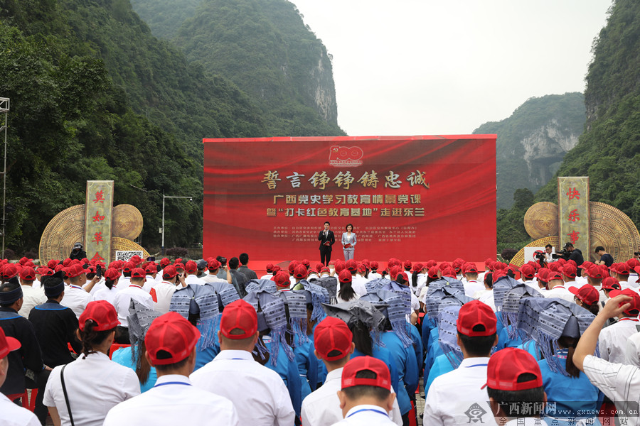 "誓言铮铮铸忠诚"党史学习教育情景党课在广西东兰开讲