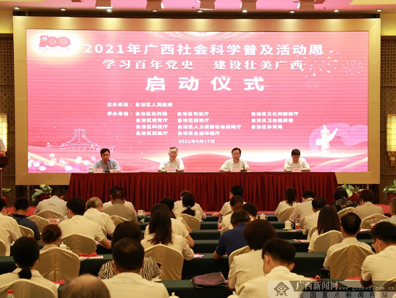 2021年广西社会科学普及活动周启动