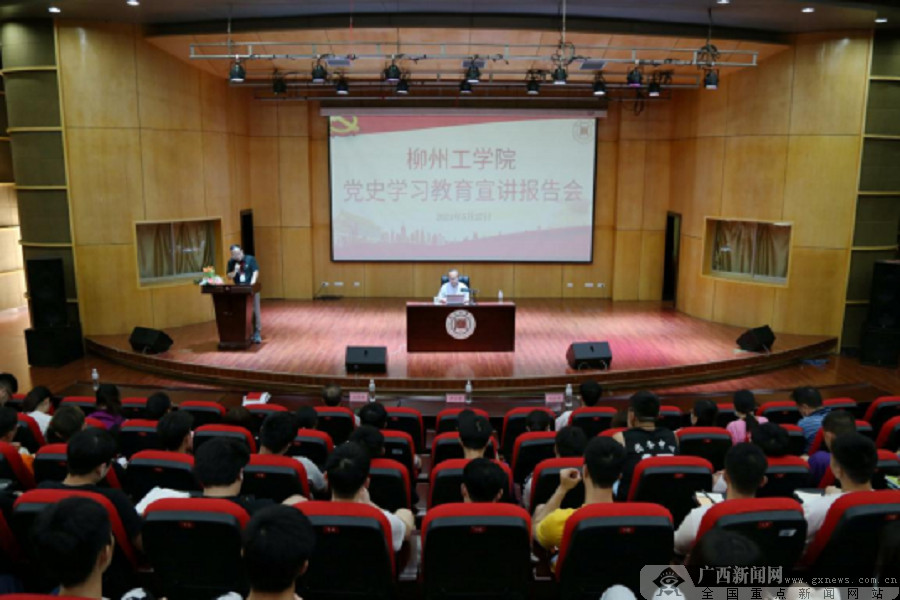 吴宇)5月27日下午,柳州工学院党委书记以《开天辟地:中国共产党在新