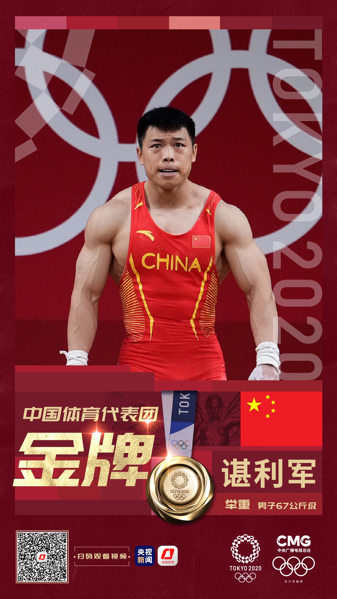 逆转胜利！谌利军夺得举重男子67公斤级金牌