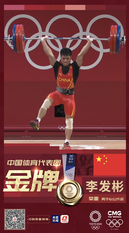 第五金！李发彬夺得举重男子61公斤级金牌