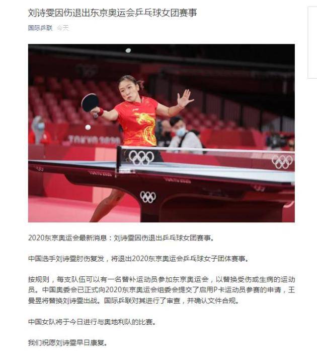 刘诗雯因伤退出奥运女乒团体，王曼昱替补出战