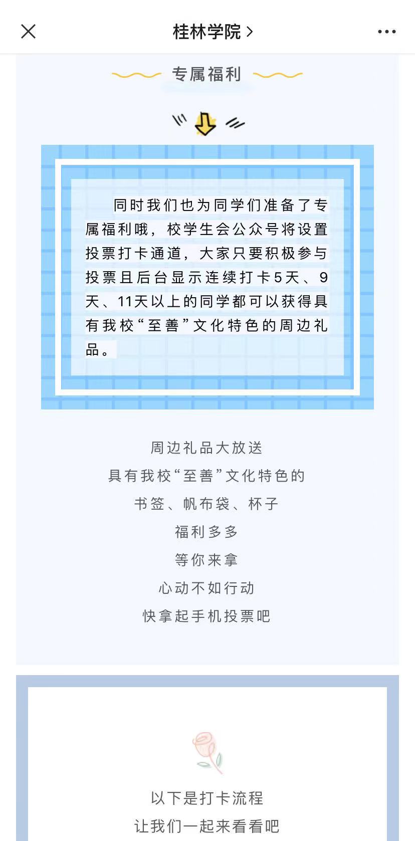 桂林学院通过投票打卡送福利吸引投票.