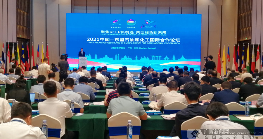 中国—东盟石油和化工国际合作论坛在钦州开幕