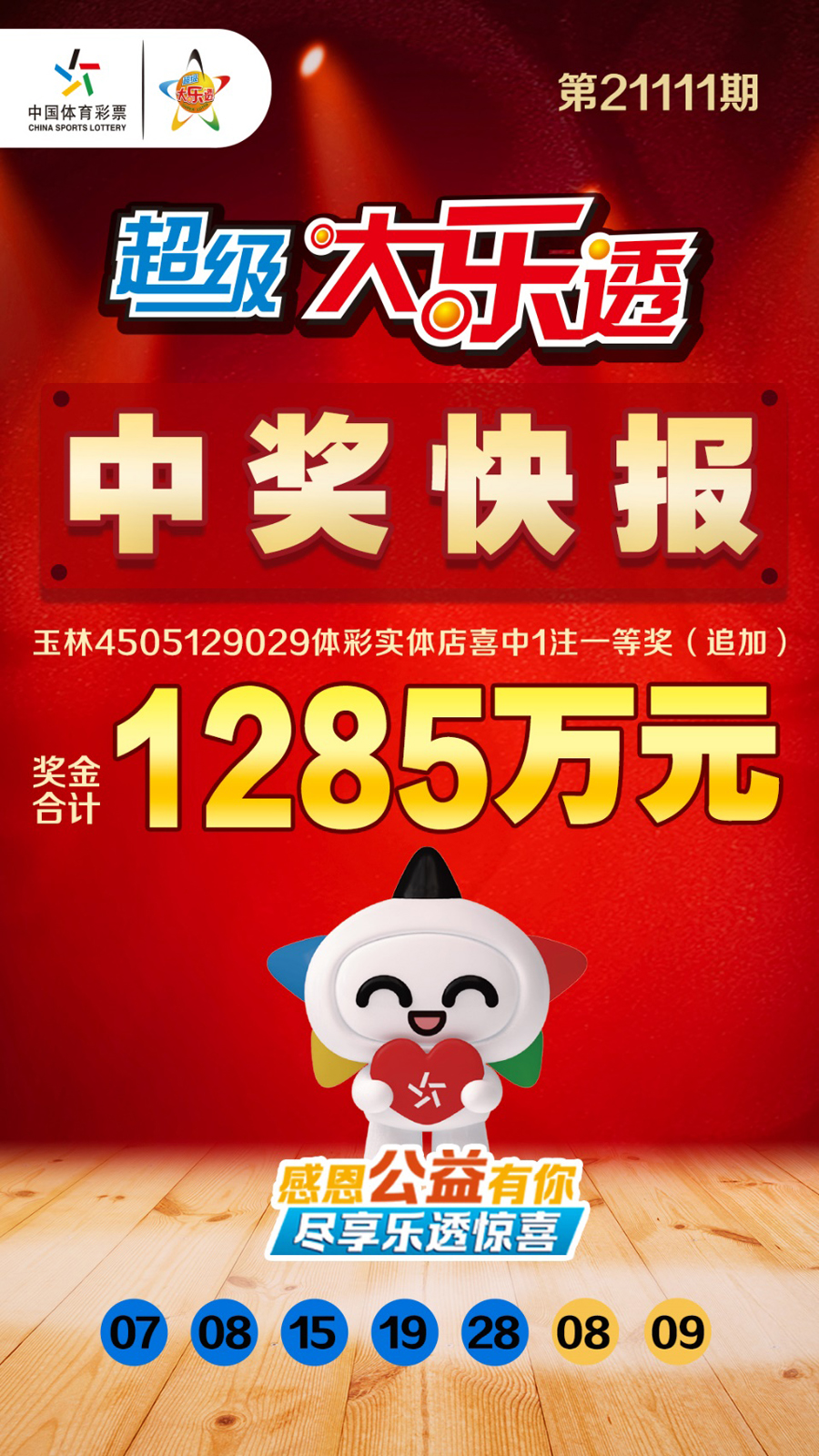 1285万元！玉林购彩者喜中1注大乐透追加一等奖