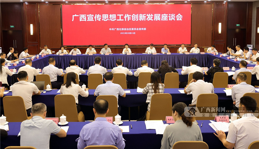 广西宣传思想工作创新发展座谈会在南宁举行